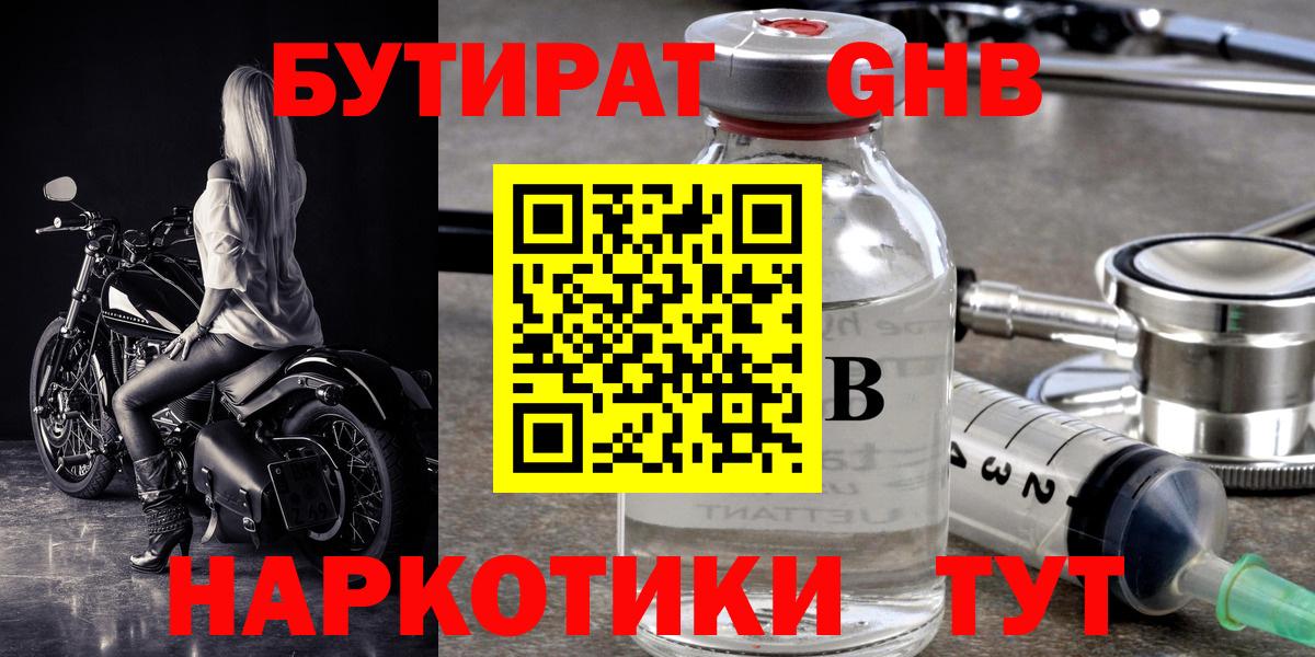 БУТИРАТ GHB Кировск