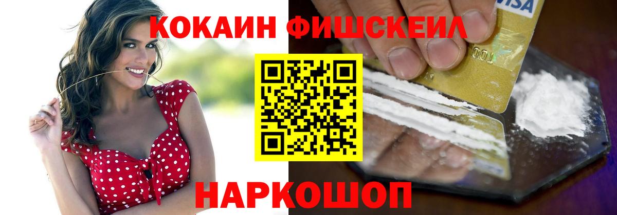 КОКАИН Колумбийский  Вход с VPN  КОКАИН  Кокаин FishScale  Кировск 