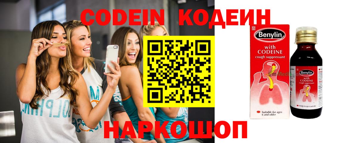Кодеин Purple Drank Кировск