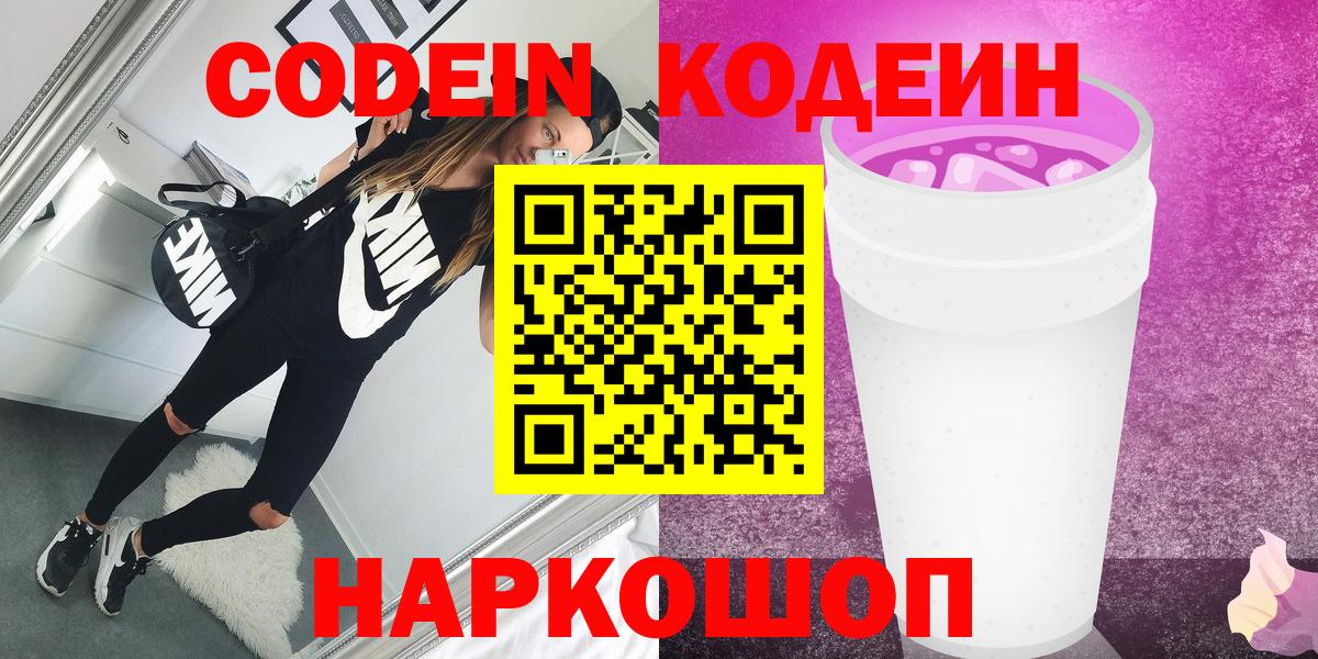 Codein напиток Lean (лин)  Вход с VPN  Кировск  Кодеиновый сироп Lean Purple Drank 